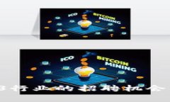 让梦想起航：探索Web3行业