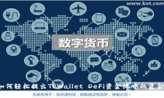 如何轻松提出TPWallet DeFi资