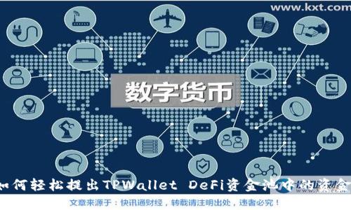 如何轻松提出TPWallet DeFi资金池中的资金？