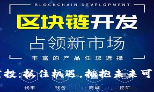 Web3第三期空投：抓住机遇，拥抱未来可能的财富积累！