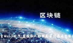探索Web3时代：威图私人助