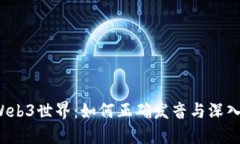 畅游Web3世界：如何正确发