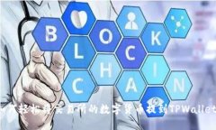 如何轻松将交易所的数字