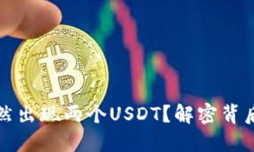 钱包里为什么会突然出现两个USDT？解密背后的原因与应对策略