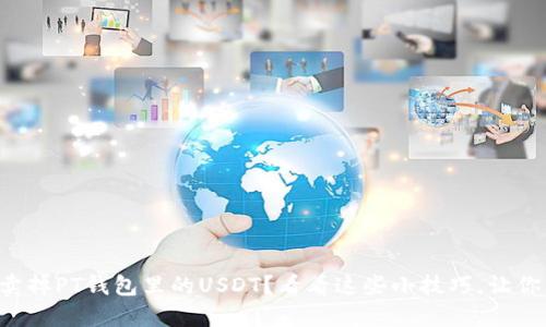 想要轻松卖掉PT钱包里的USDT？看看这些小技巧，让你交易无忧！