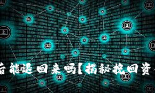 USDT钱包转账后能退回来吗？揭秘挽回资金的真实可能性