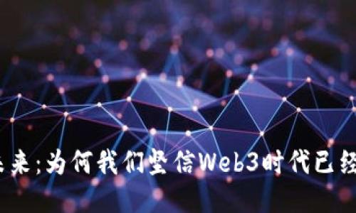 迈向未来：为何我们坚信Web3时代已经来临？