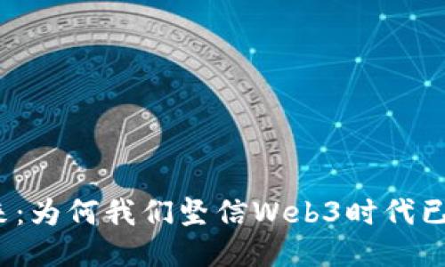 迈向未来：为何我们坚信Web3时代已经来临？