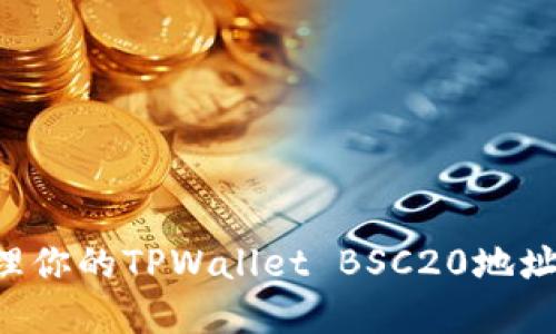 如何找到和管理你的TPWallet BSC20地址：一份完全指南