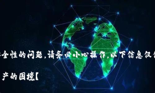 注意：对于涉及数字资产和钱包安全性的问题，请务必小心操作，以下信息仅供参考，具体操作需谨慎评估风险。

当私钥遗失：如何勇敢面对数字资产的困境？