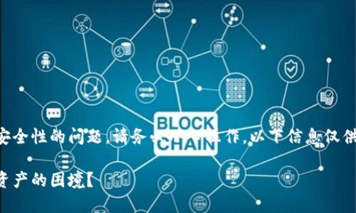 注意：对于涉及数字资产和钱包安全性的问题，请务必小心操作，以下信息仅供参考，具体操作需谨慎评估风险。

当私钥遗失：如何勇敢面对数字资产的困境？