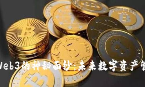 揭开CARV Web3的神秘面纱：未来数字资产管理的新方向