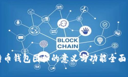 比特币钱包图标的意义与功能全面解析