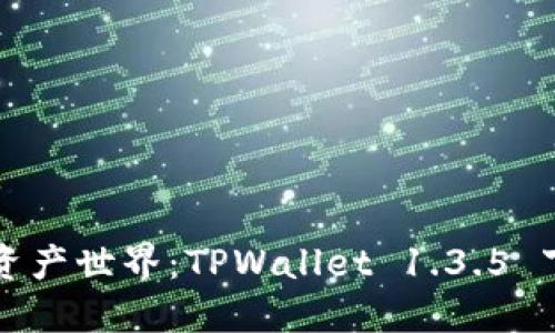 解锁您的数字资产世界：TPWallet 1.3.5 下载指南与技巧