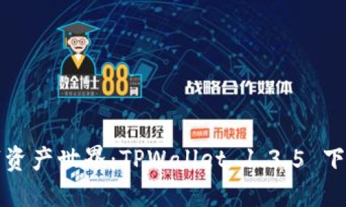 解锁您的数字资产世界：TPWallet 1.3.5 下载指南与技巧