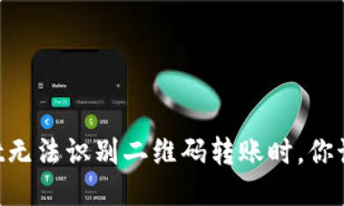 当TPWallet无法识别二维码转账时，你该如何应对？