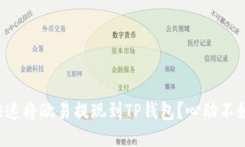 如何快速将欧易提现到TP钱包？心动不如行动！