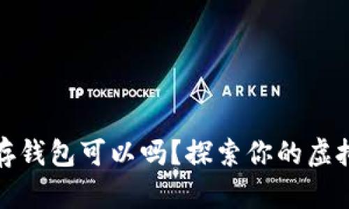 比特币不存钱包可以吗？探索你的虚拟财富之路