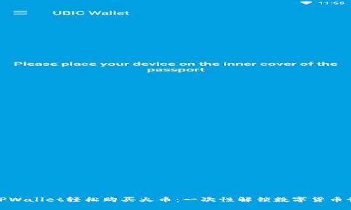 如何通过TPWallet轻松购买火币：一次性解锁数字货币世界的钥匙