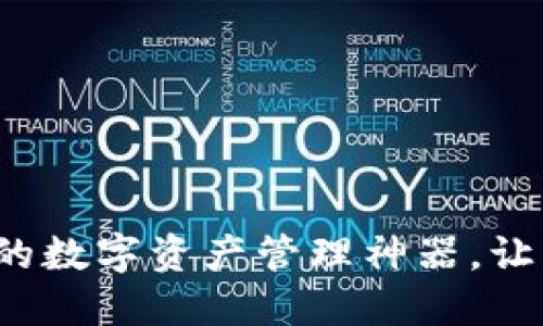 TPWallet：你不知道的数字资产管理神器，让区块链世界触手可及