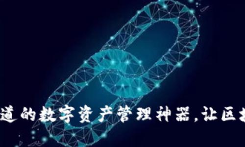 TPWallet：你不知道的数字资产管理神器，让区块链世界触手可及