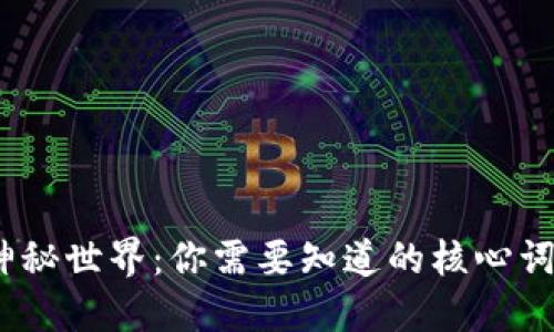 探寻Web3的神秘世界：你需要知道的核心词汇与热门术语