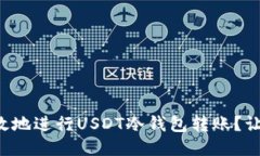 如何安全高效地进行USDT冷