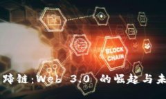 马蹄链：Web 3.0 的崛起与未