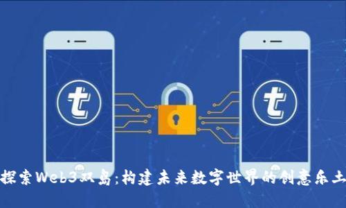 探索Web3双岛：构建未来数字世界的创意乐土