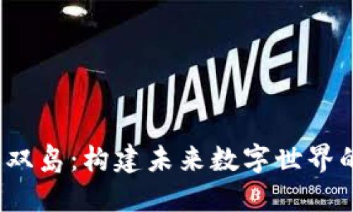 探索Web3双岛：构建未来数字世界的创意乐土
