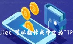 ＂TPWallet＂可以翻译成中文