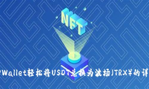 使用TPWallet轻松将USDT兑换为波场（TRX）的详细指南