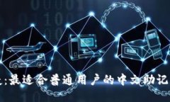 安全又便捷：最适合普通