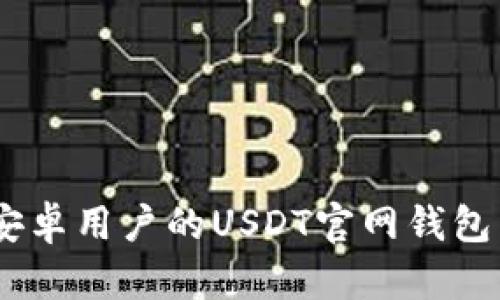 轻松上手！安卓用户的USDT官网钱包下载全攻略