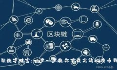 解锁数字财富：一步一步