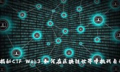 : 揭秘CTF Web3：如何在区块