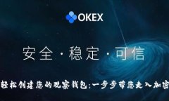 如何轻松创建您的观察钱