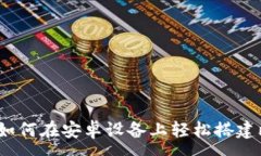 : 破解迷雾：如何在安卓设