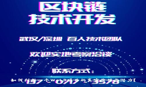 如何判断一个Web3项目的真实价值与潜力？