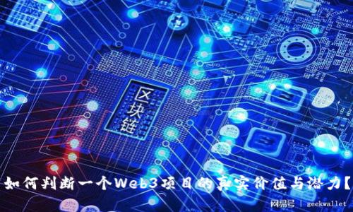 如何判断一个Web3项目的真实价值与潜力？