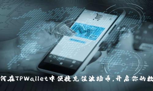 轻松掌握：如何在TPWallet中便捷充值波场币，开启你的数字资产之旅！