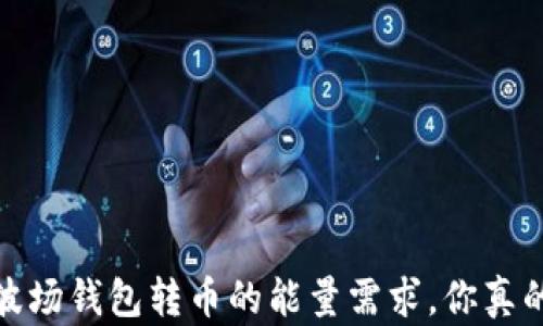 
揭秘：TP波场钱包转币的能量需求，你真的知道吗？