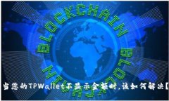 当您的TPWallet不显示金额时