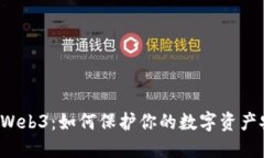 解密Web3：如何保护你的数