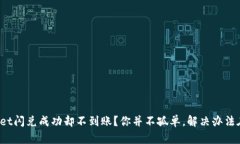 tpwallet闪兑成功却不到账？