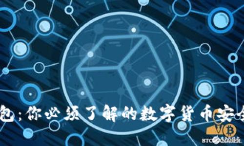 解密USDT钱包：你必须了解的数字货币安全与投资之道