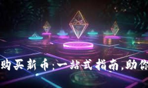 如何用TP钱包轻松购买新币：一站式指南，助你投资之路顺畅无阻