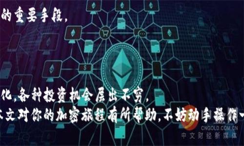 baioti如何在TP钱包中轻松购买以太坊：全面指南与技巧/baioti  
TP钱包, 以太坊, 买币指南, 加密货币/guanjianci  

引言：加密世界的入门之钥  
在如今这个充满机遇的数字时代，越来越多的人对加密货币产生了浓厚的兴趣。特别是以太坊（Ethereum），作为全球第二大加密货币，不仅吸引了投资者的目光，更成为了众多区块链应用的基础。若你正想尝试购买以太坊，TP钱包作为一个安全且易于使用的钱包，无疑是一个理想的选择。本文将为你提供详细的步骤与技巧，帮助你轻松完成在TP钱包中购买以太坊的操作。  

第一步：下载和安装TP钱包  
首先，确保你在设备上安装了TP钱包。它可以通过官方网站或者各大应用商店进行下载。无论你是Android用户还是iOS用户，都能够轻松找到适合你的版本。  
在安装完成后，打开TP钱包，你会看到一个欢迎页面。此时，可以选择创建新的钱包或恢复已有的钱包。如果是第一次使用，选择创建新钱包，系统会引导你设置密码并保存助记词。这是非常重要的步骤，一定要妥善保管，否则你可能会失去对钱包的访问权。  

第二步：完成钱包设置  
在你成功创建钱包之后，钱包首页会显示你的资产总览。在这里，你可以看到各类加密资产的余额情况。为了能够方便地进行以太坊的购买，建议你先进行一些必要的设置，比如同意应用权限，以确保TP钱包能够正常运行。  
此外，TP钱包提供了多种语言支持，确保用户能够在最舒适的语言环境下使用。你可以在设置中随时更改语言选项。  

第三步：充值法币或加密货币  
在购买以太坊之前，需要先准备相应的资金。TP钱包支持多种充值方式，包括银行转账、信用卡支付，甚至其他加密货币的转入。在主界面中，选择“充值”选项，系统会展示出可用的支付方式。  
如果你选择使用法币充值，那么根据指示输入充值金额，系统会自动计算出相应的费用和到账时间。支付完成后，你可以在账户中查看到账情况。  

第四步：购买以太坊  
资金到账后，点击主界面的购买选项，然后选择以太坊。在购买页面上，你需要输入想要购买的以太坊数量。TP钱包会实时显示当前的市场价格，以及你需要支付的总金额。  
同时，你可以浏览一些市场动态和交易历史，这对于判断何时购入以太坊非常有帮助。确认无误后，点击购买，指定支付方式，进行最终确认。  

第五步：安全存储与管理  
成功购买以太坊后，务必注意资产的安全。TP钱包的安全性已经得到了广泛的认可，但用户自身的管理仍是关键。确保你的助记词、私钥等信息不泄露是保护个人资产的重要手段。  
同时，养成定期检查钱包安全和资产状况的习惯，及时处理异常情况，这样才能更好地保护你的投资。  

总结：迈出第一步，开启加密旅程  
通过以上步骤，你应该能够轻松在TP钱包中购买以太坊。这一过程不仅是你投资的开始，也是进入加密货币世界的一扇窗。随着技术的发展，未来的市场将会更加多元化，各种投资机会层出不穷。  
无论你是投资还是使用以太坊进行其他形式的交易，掌握好相关知识和技巧都至关重要。在这个快速发展的市场中，把握时机，稳健投资，尽享数字资产的未来。希望本文对你的加密旅程有所帮助，不妨动手操作一番，体验一下数字货币的魅力吧！