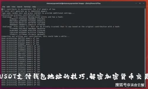 轻松掌握USDT支付钱包地址的技巧，解密加密货币交易的每一步