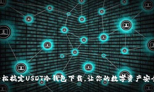 三步轻松搞定USDT冷钱包下载，让你的数字资产安全无忧！